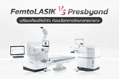 FemtoLASIK vs Presbyond ราคาเท่าไหร่? เปรียบเทียบให้เข้าใจ ก่อนเลือกการรักษาสายตายาว